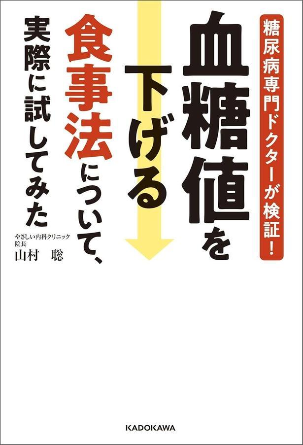 糖尿病専門ドクターが検証！血糖値を下げる食事法について、実際に試してみた