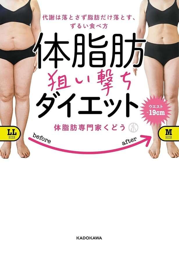 代謝は落とさず脂肪だけ落とす、ずるい食べ方　体脂肪狙い撃ちダイエット