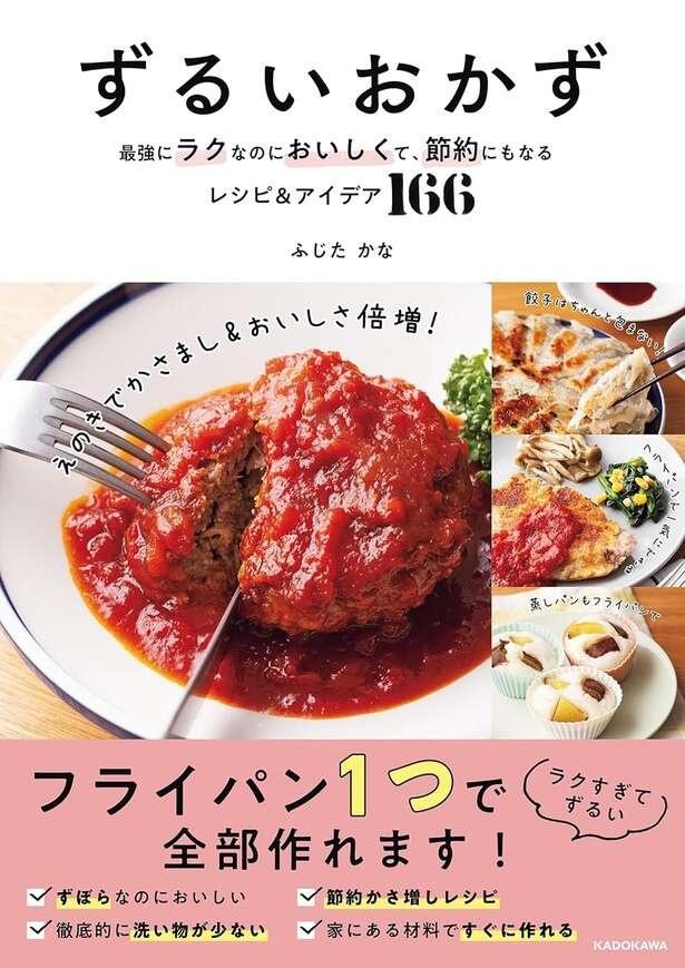 ずるいおかず 最強にラクなのにおいしくて、節約にもなるレシピ＆アイデア166