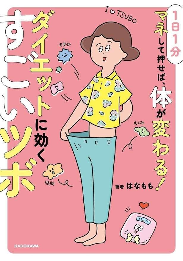 １日１分マネして押せば、体が変わる！ ダイエットに効くすごいツボ