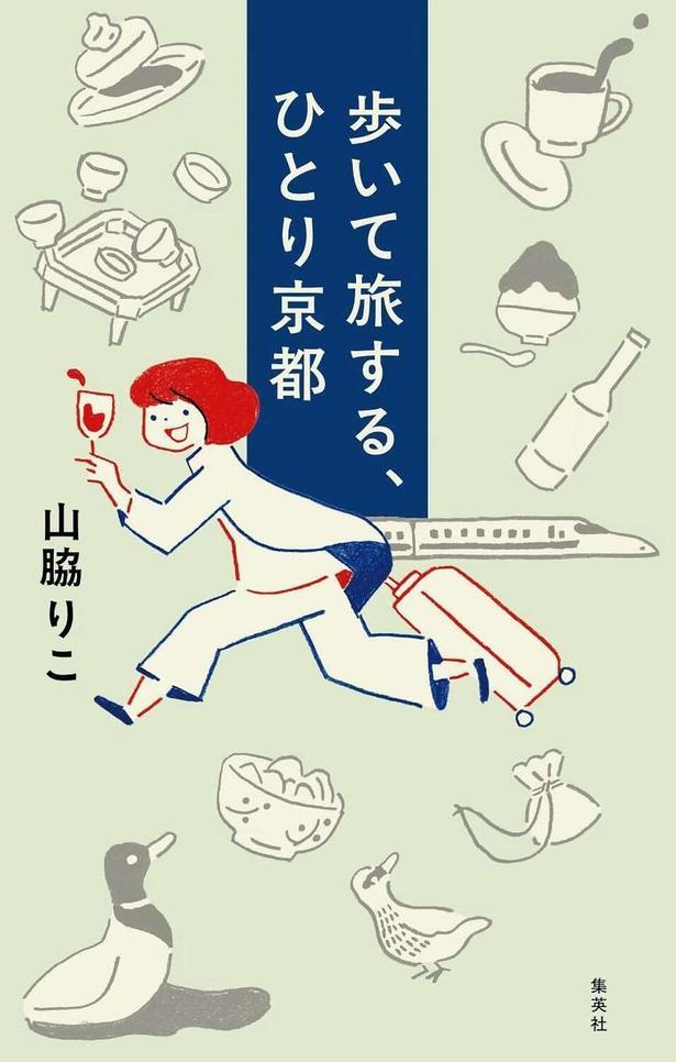 歩いて旅する、ひとり京都