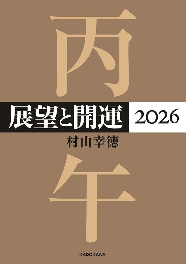 展望と開運2026
