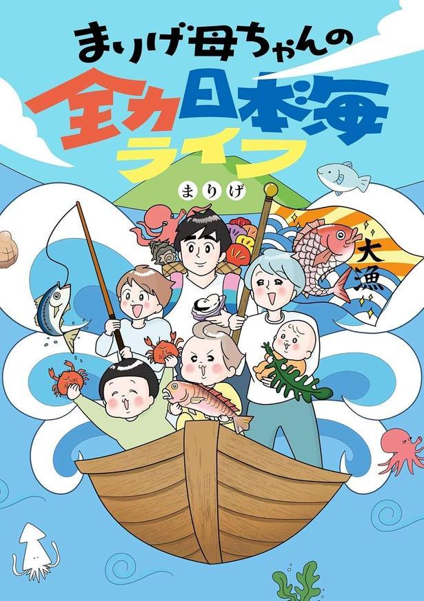 まりげ母ちゃんの全力日本海ライフ