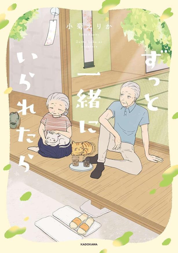 ずっと一緒にいられたら1～2