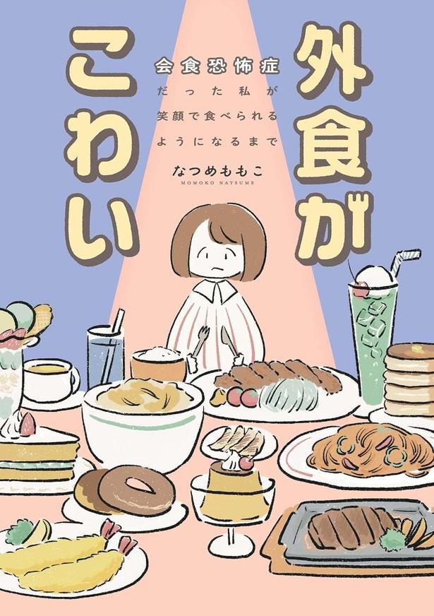 外食がこわい 会食恐怖症だった私が笑顔で食べられるようになるまで