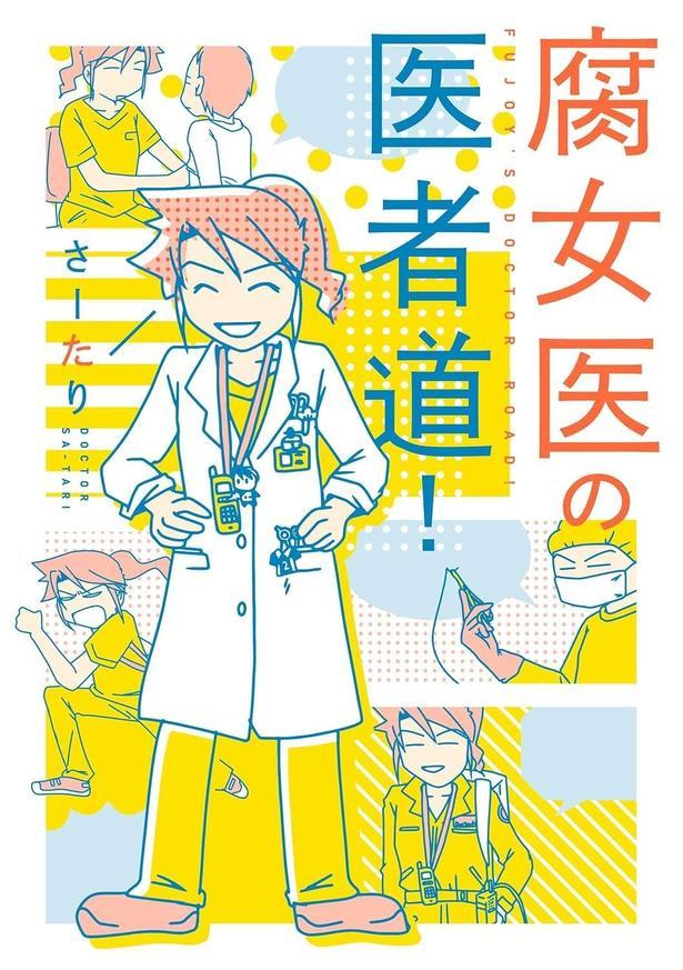 腐女医の医者道！1～4