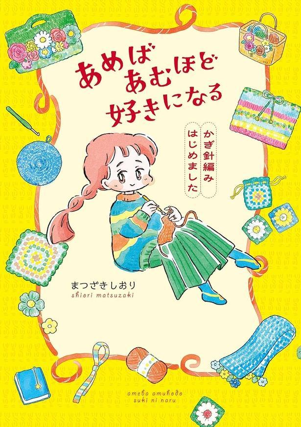 あめばあむほど好きになる かぎ針編みはじめました