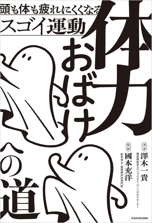 体力おばけへの道　頭も体も疲れにくくなるスゴイ運動