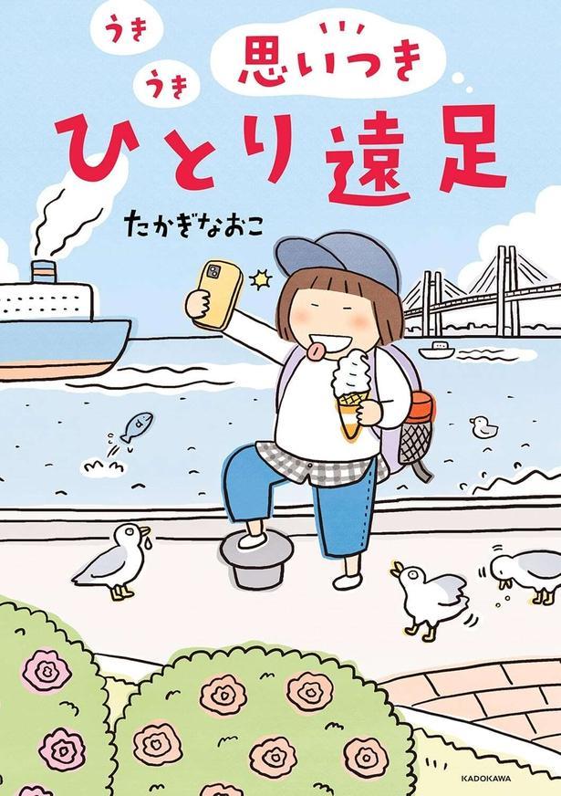 うきうき思いつきひとり遠足
