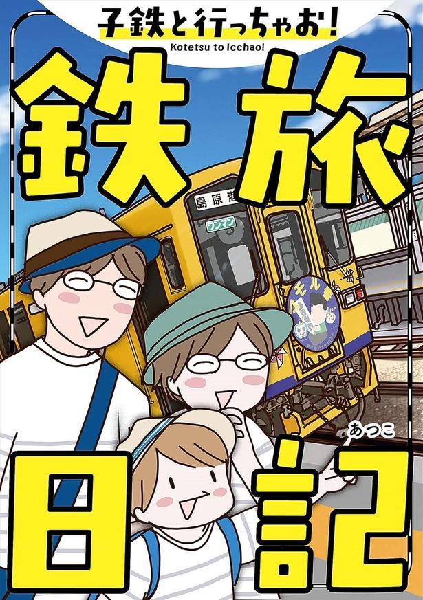 子鉄と行っちゃお！鉄旅日記