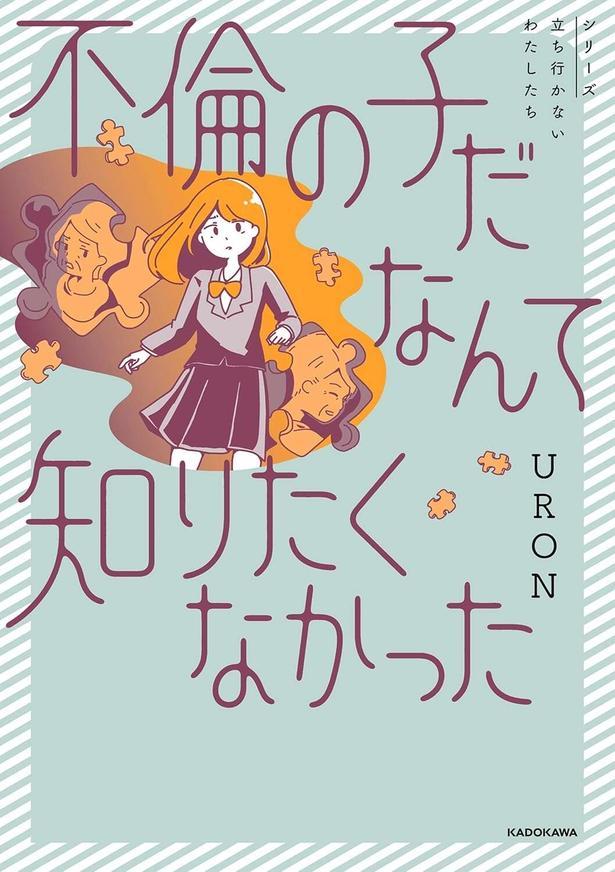 不倫の子だなんて知りたくなかった