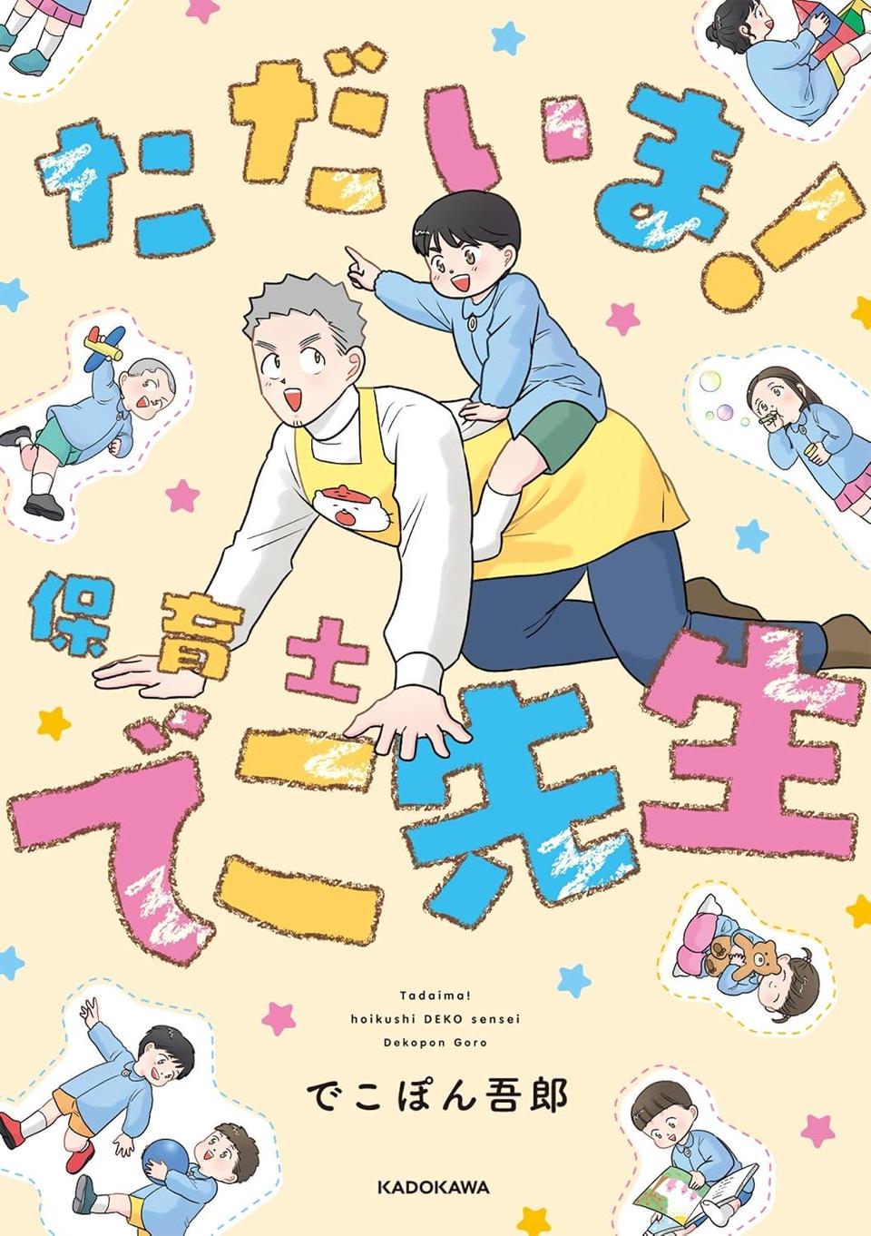 ただいま！保育士でこ先生1