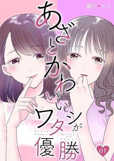 あざとかわいいワタシが優勝