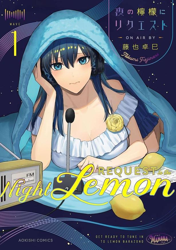 夜の檸檬にリクエスト