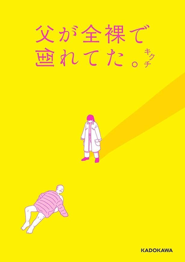 父が全裸で倒れてた。