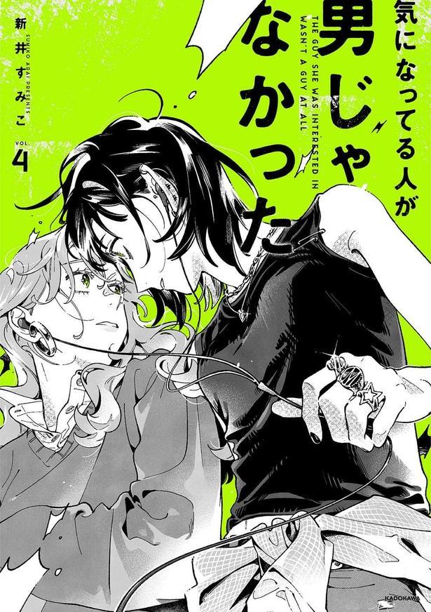 気になってる人が男じゃなかった 4