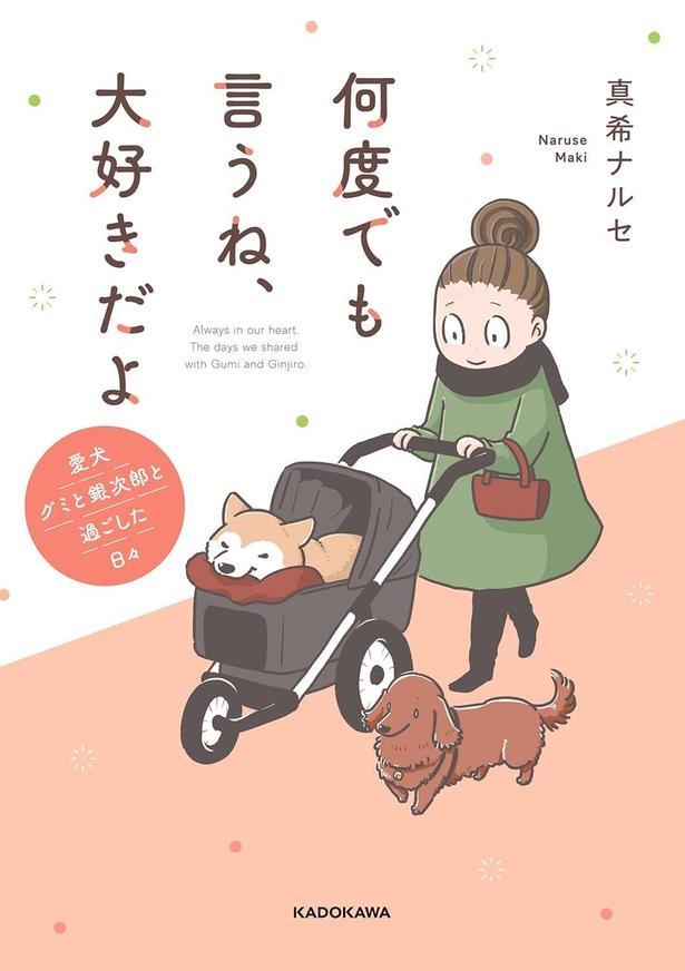 何度でも言うね、大好きだよ 愛犬グミと銀次郎と過ごした日々