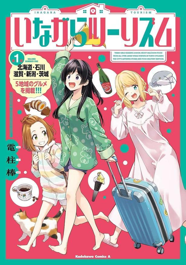 いながらツーリズム １