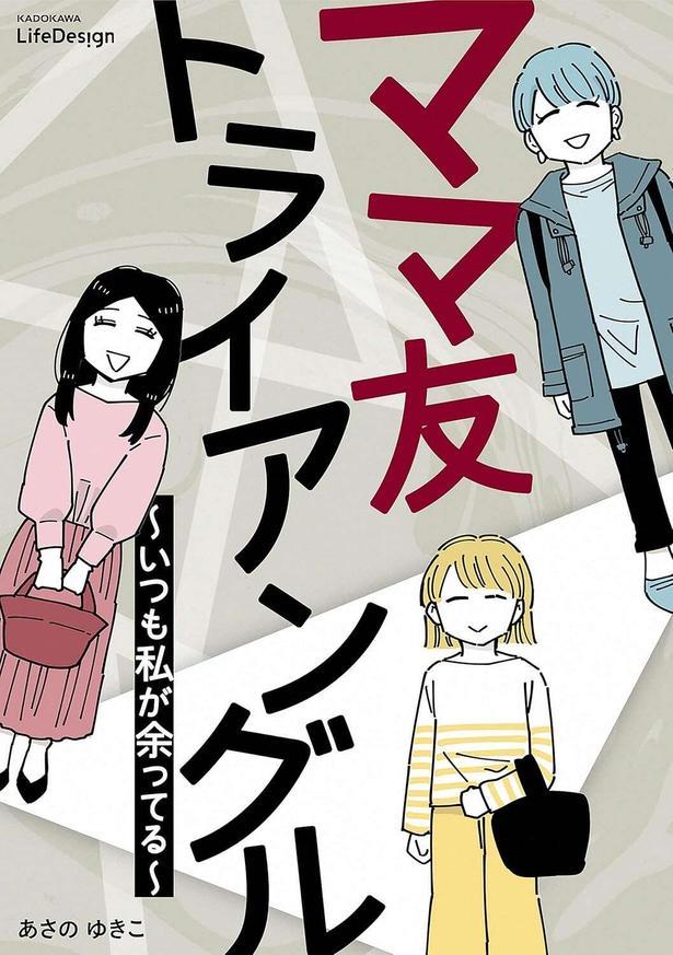 ママ友トライアングル ～いつも私が余ってる～
