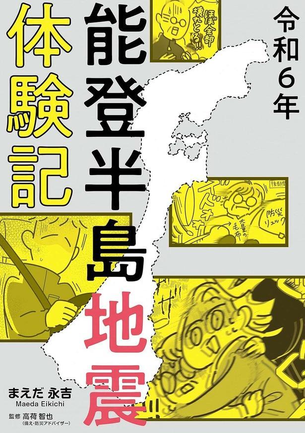 令和6年能登半島地震体験記