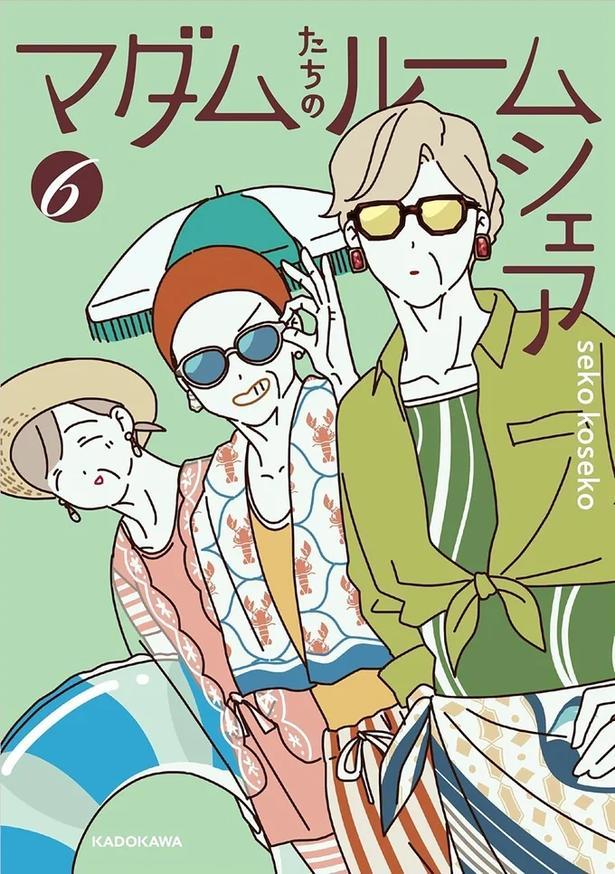 マダムたちのルームシェア6