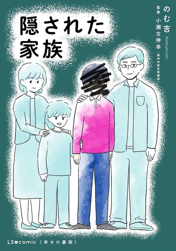 隠された家族