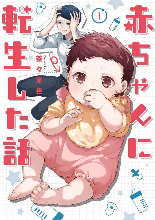 赤ちゃんに転生した話1〜2
