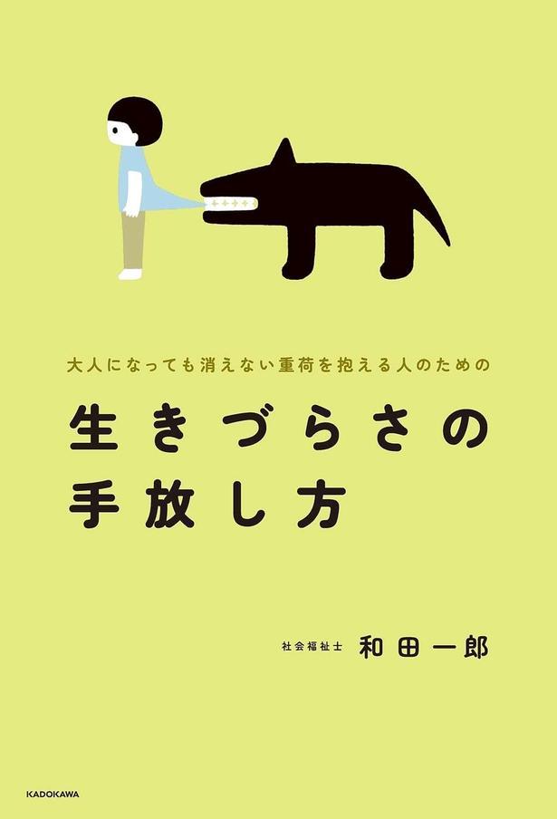 大人になっても消えない重荷を抱える人のための 生きづらさの手放し方