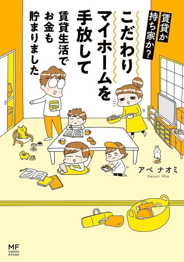 賃貸か持ち家か？ こだわりマイホームを手放して賃貸生活でお金も貯まりました