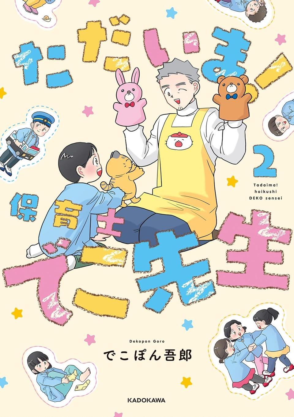 ただいま！保育士でこ先生2〜3