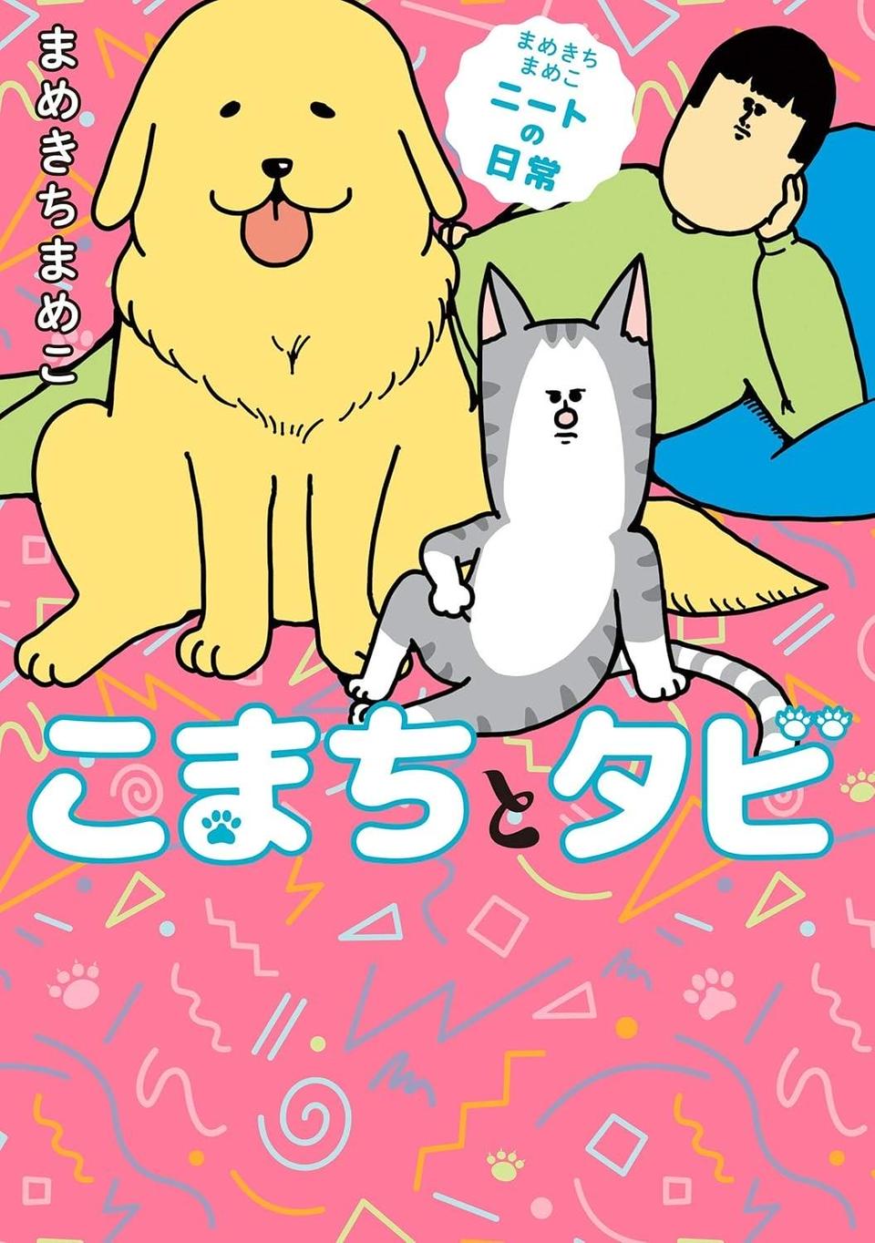 まめきちまめこニートの日常 1