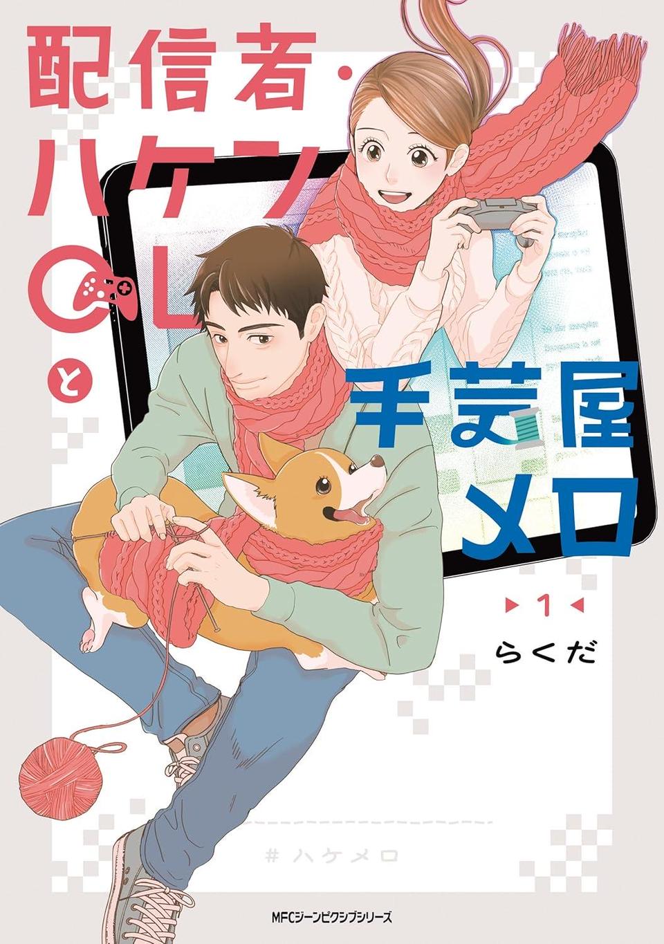 配信者・ハケンOLと手芸屋メロ 1〜2