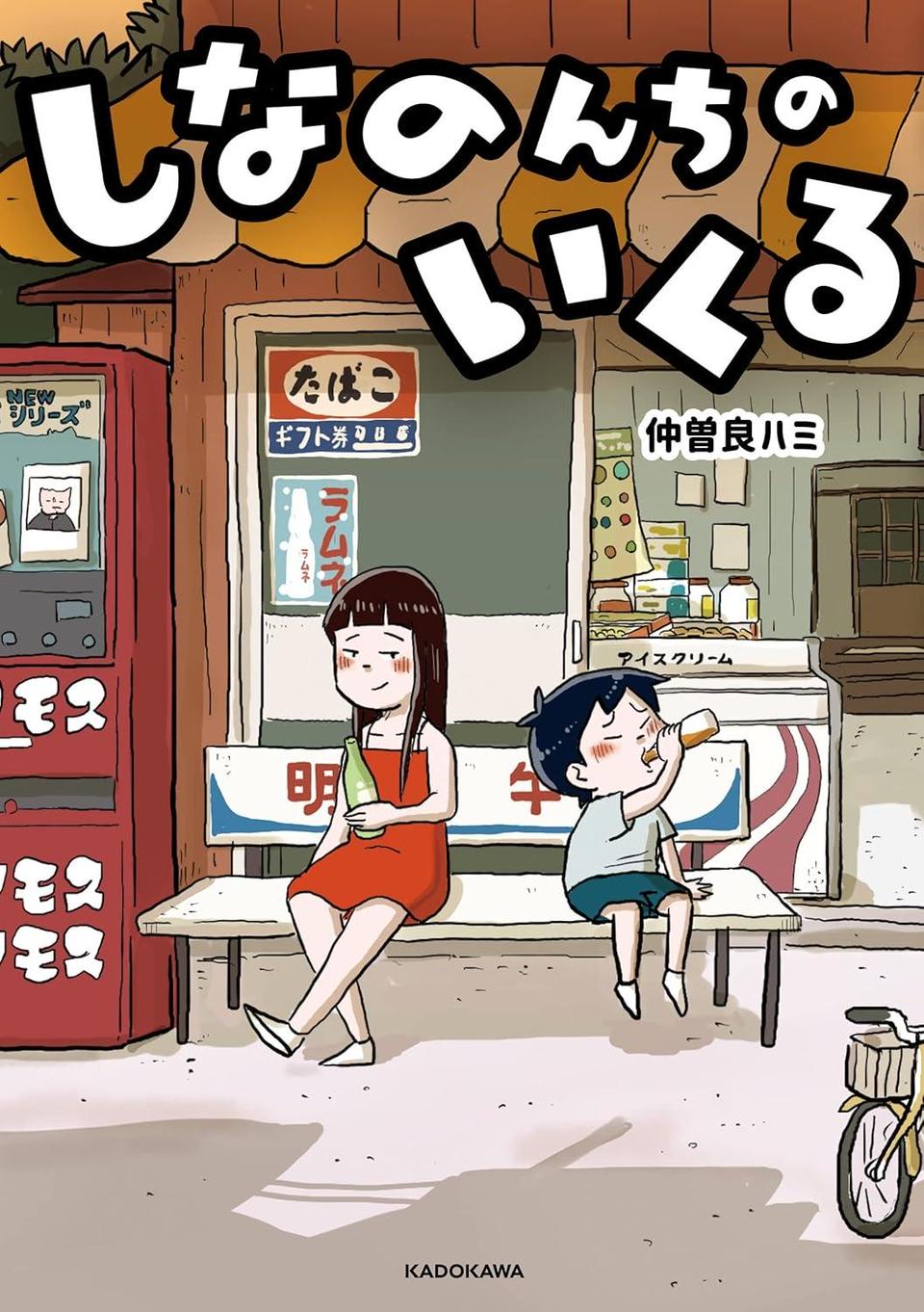 しなのんちのいくる1〜2