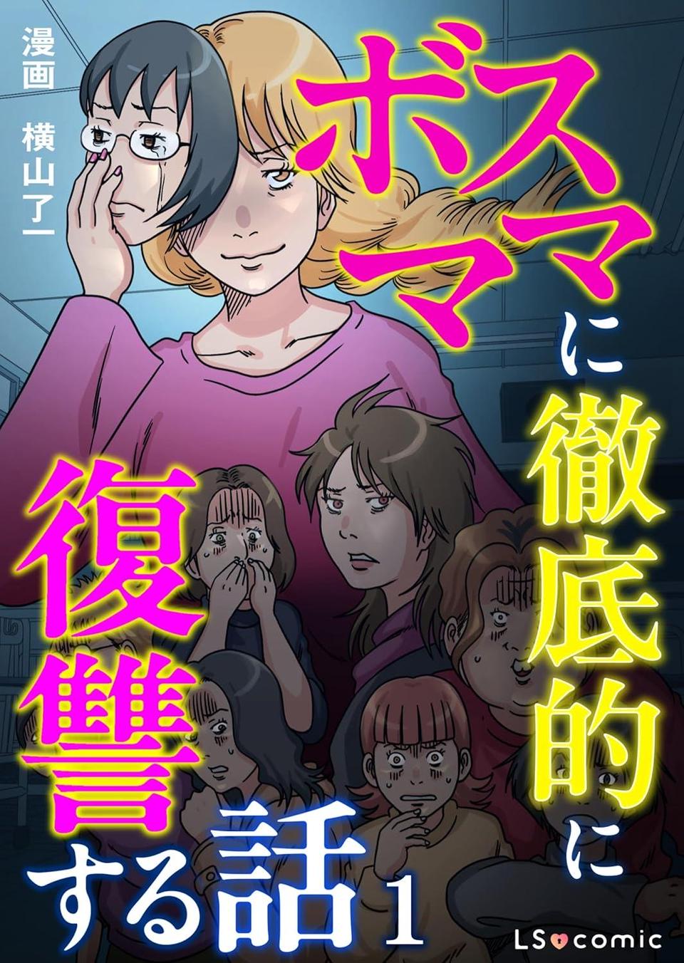 ボスママに徹底的に復讐する話1〜2
