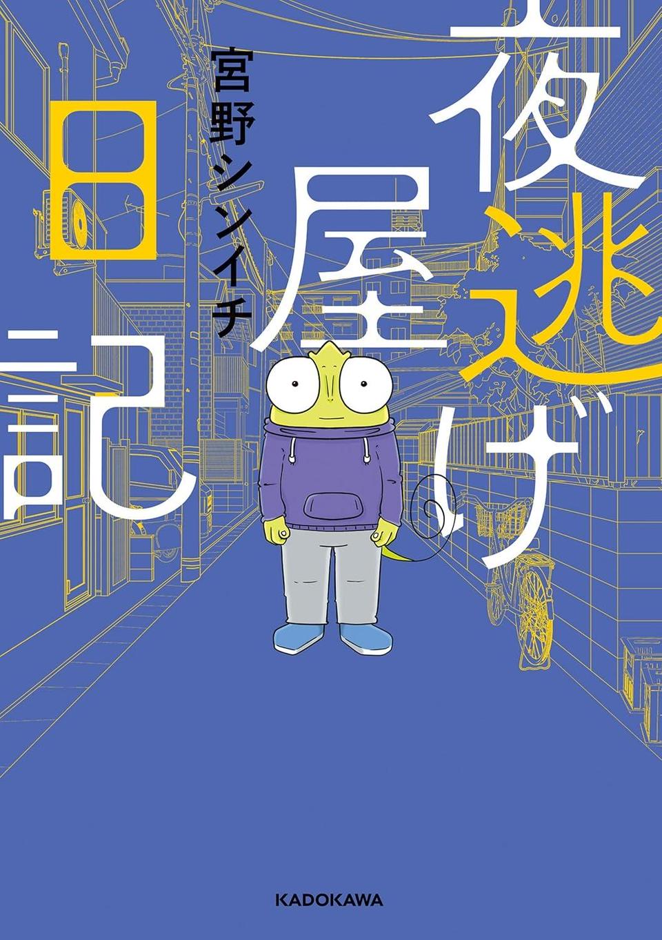 夜逃げ屋日記1〜2