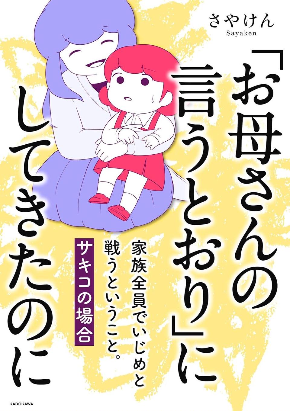 「お母さんの言うとおり」にしてきたのに　家族全員でいじめと戦うということ。　サキコの場合