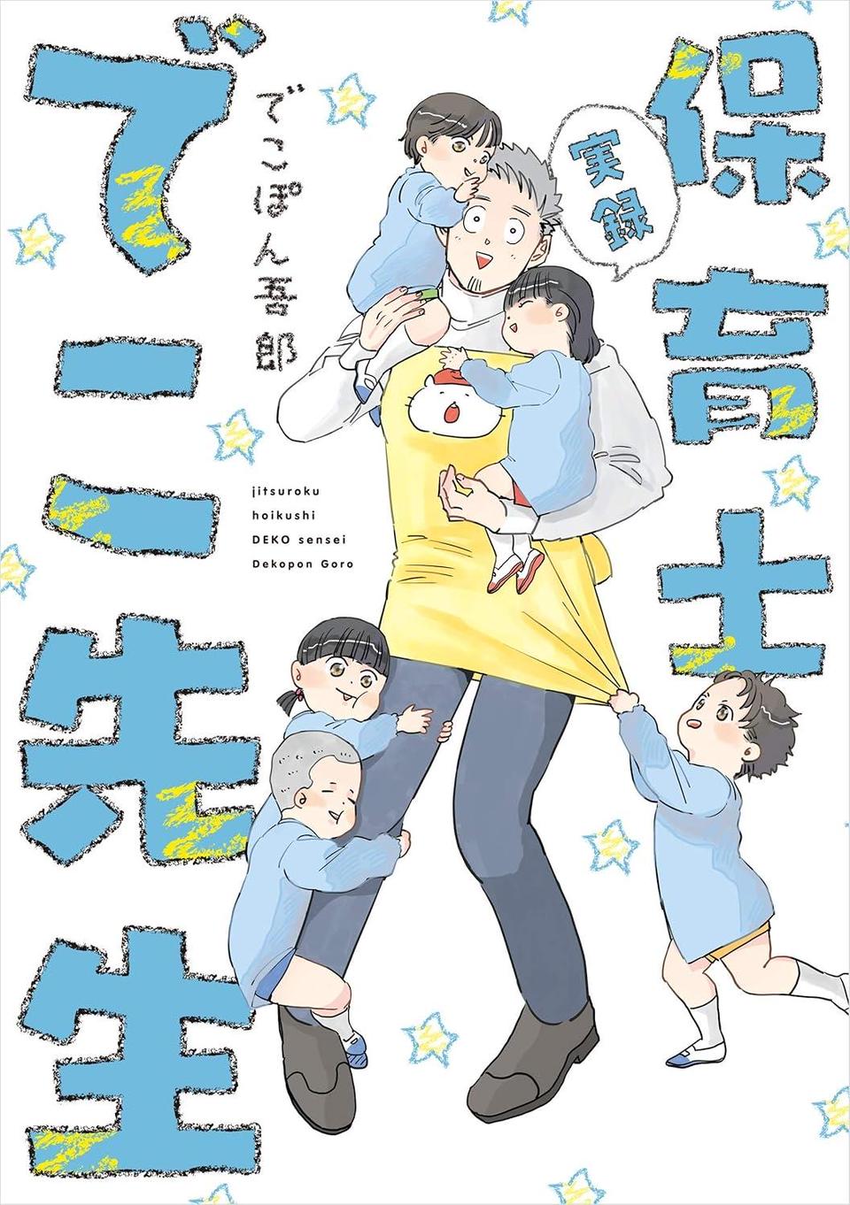 保育士でこ先生1