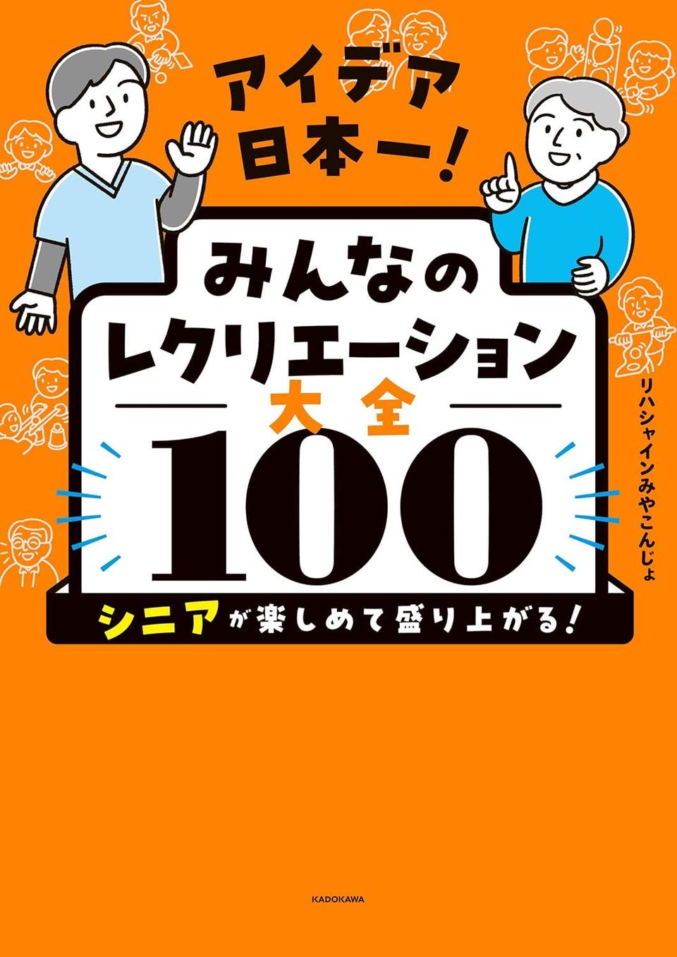 アイデア日本一！ みんなのレクリエーション大全100 シニアが楽しめて盛り上がる！