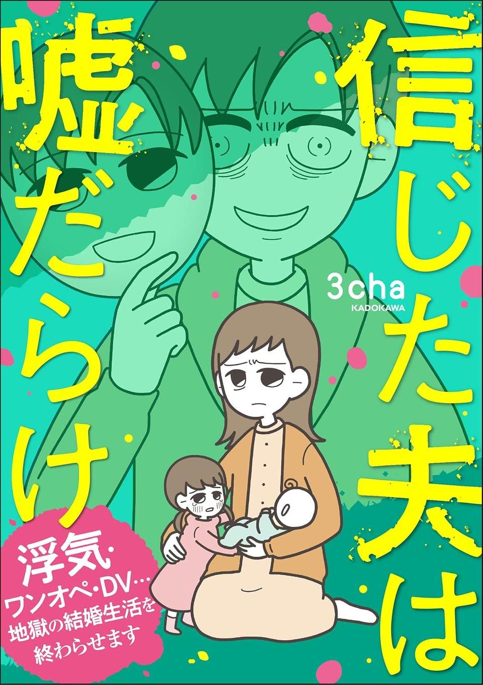 信じた夫は嘘だらけ