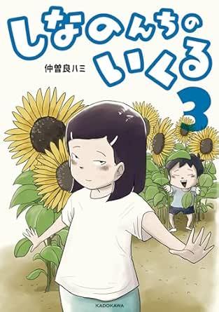 しなのんちのいくる3〜7