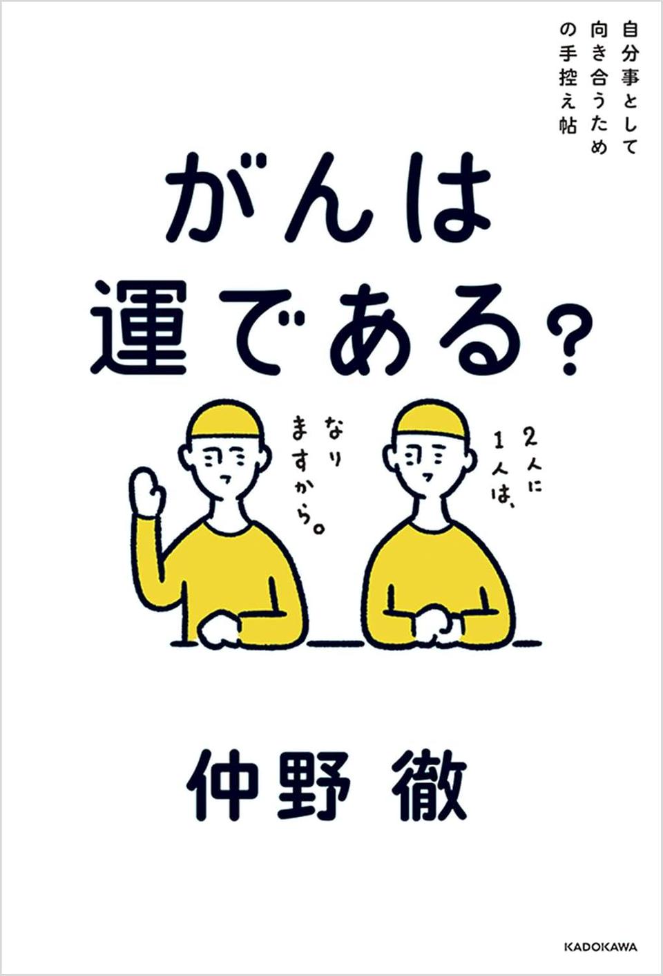 がんは運である？　自分事として向き合うための手控え帖