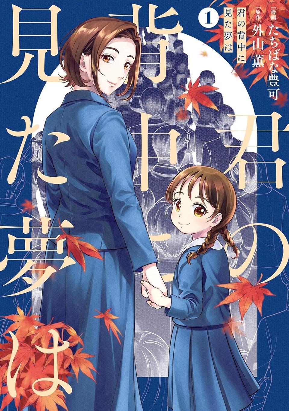 君の背中に見た夢は1～3