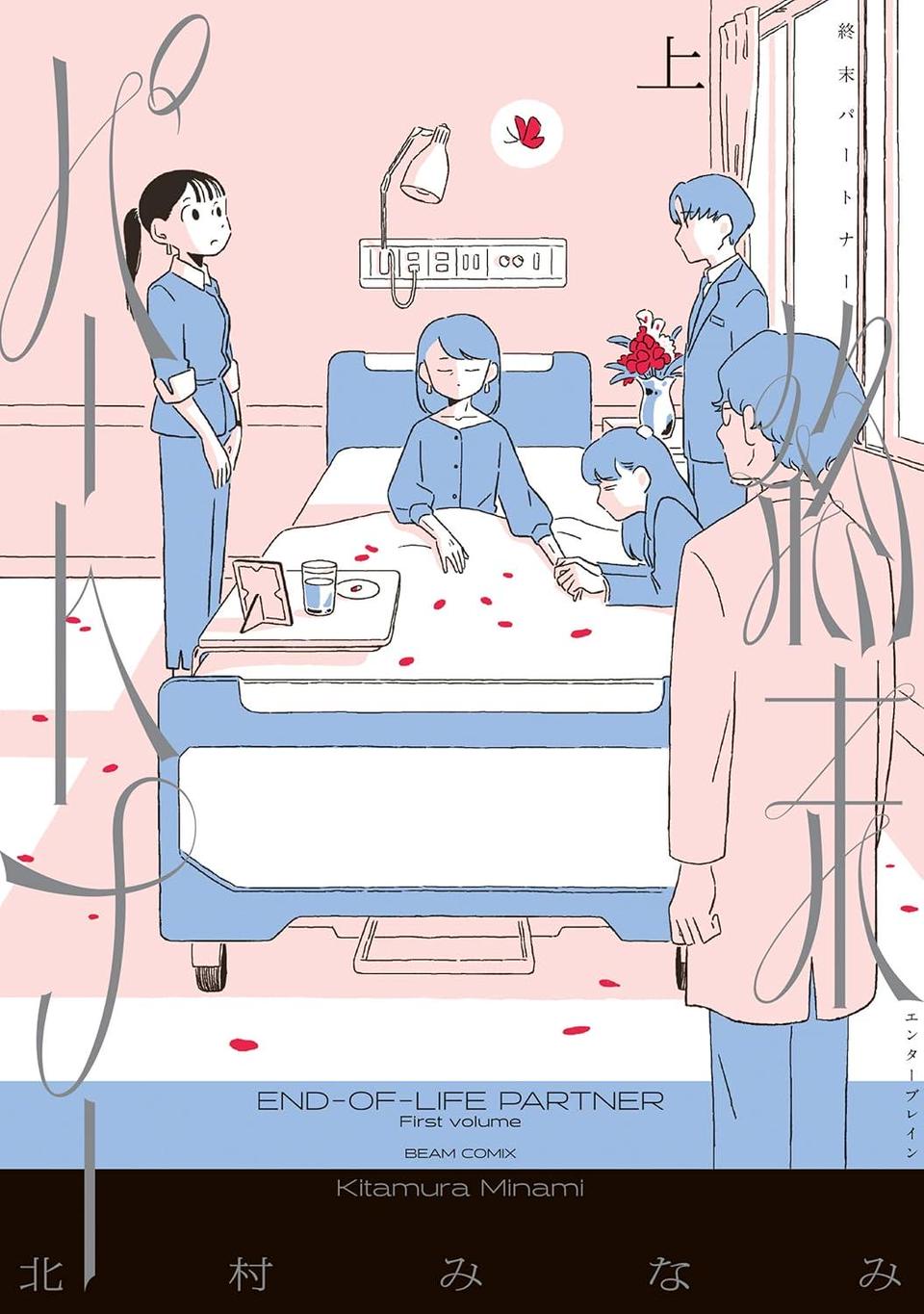 終末パートナー