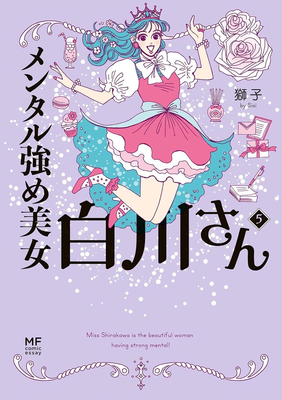 メンタル強め美女白川さん5～6