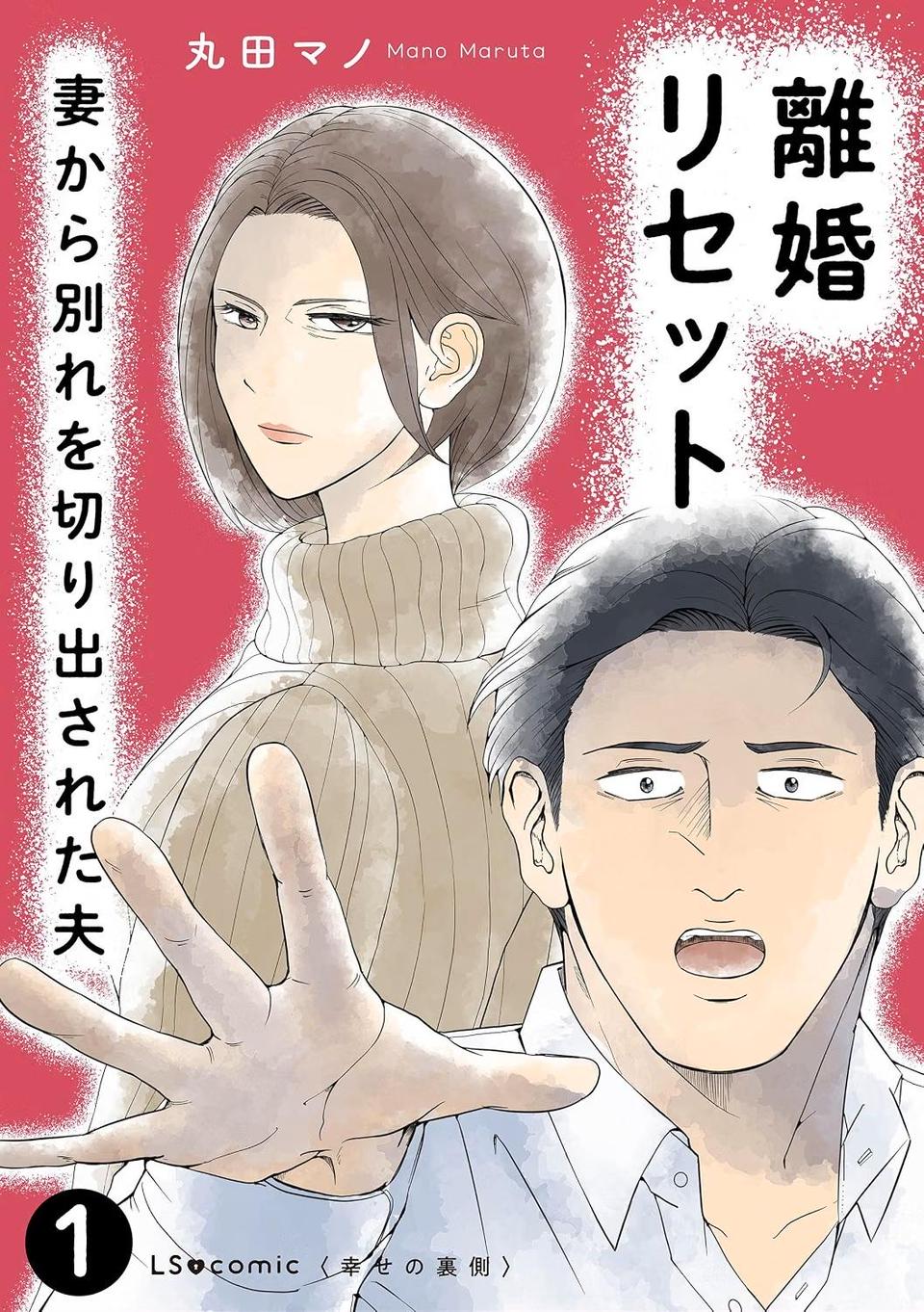 離婚リセット 妻から別れを切り出された夫