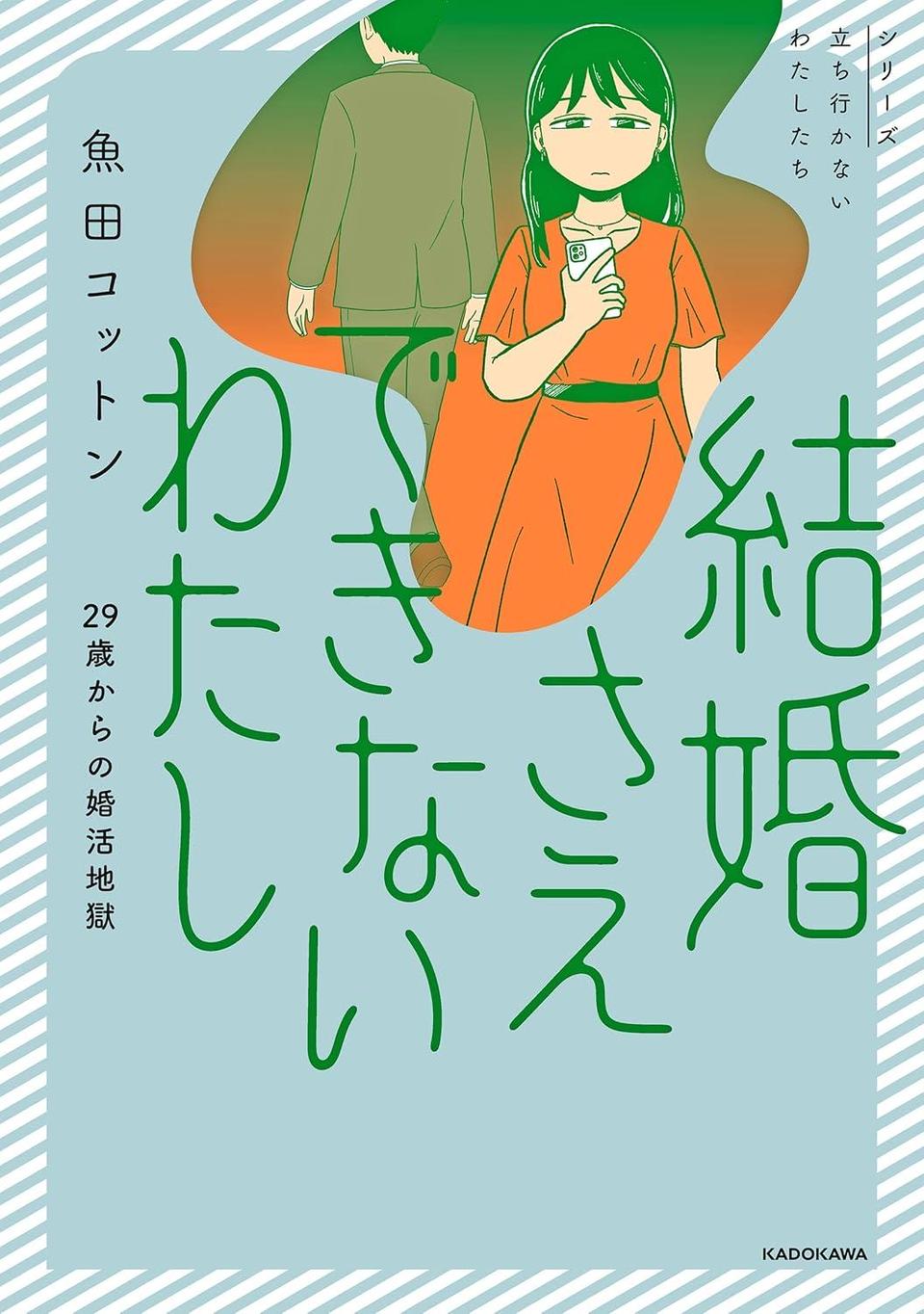結婚さえできないわたし 29歳からの婚活地獄