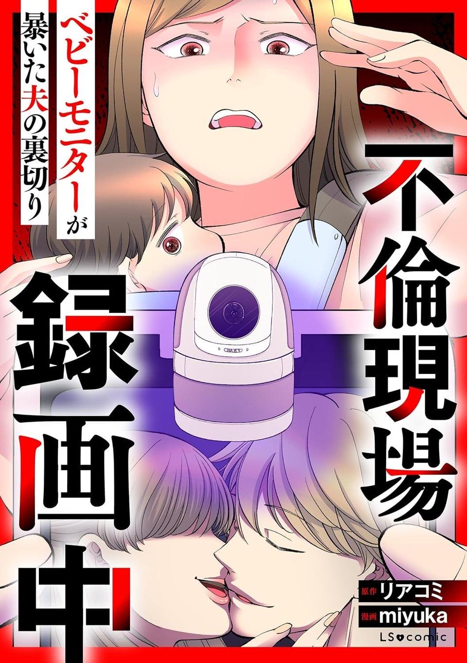 不倫現場録画中　ベビーモニターが暴いた夫の裏切り