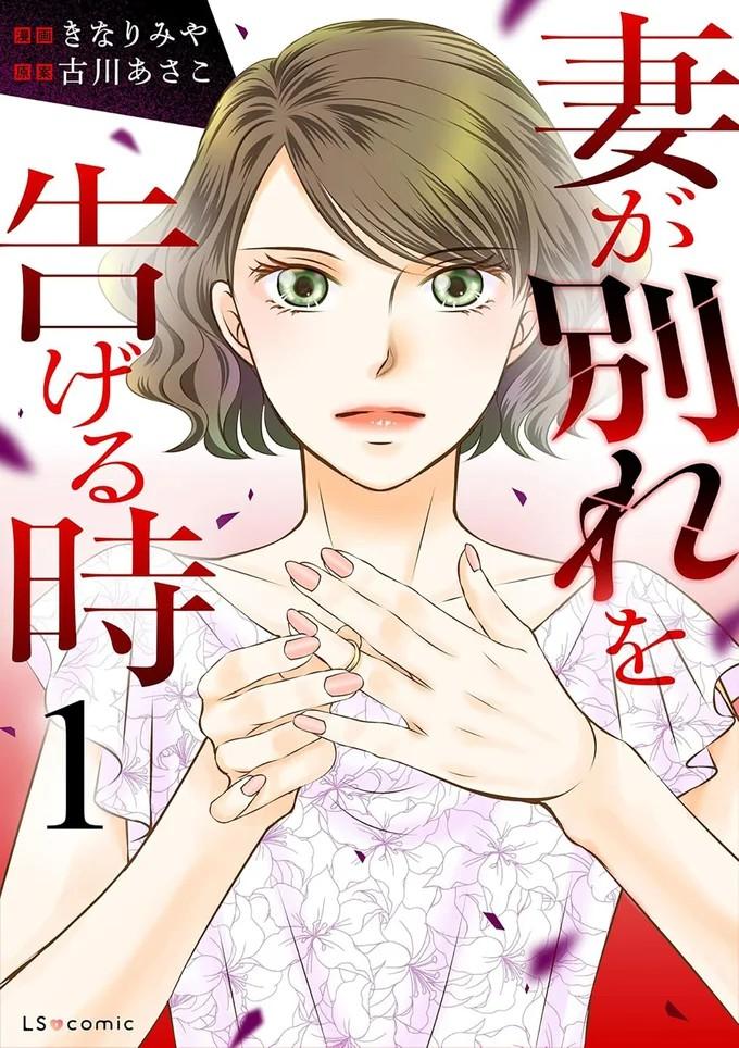 妻が別れを告げる時1〜2
